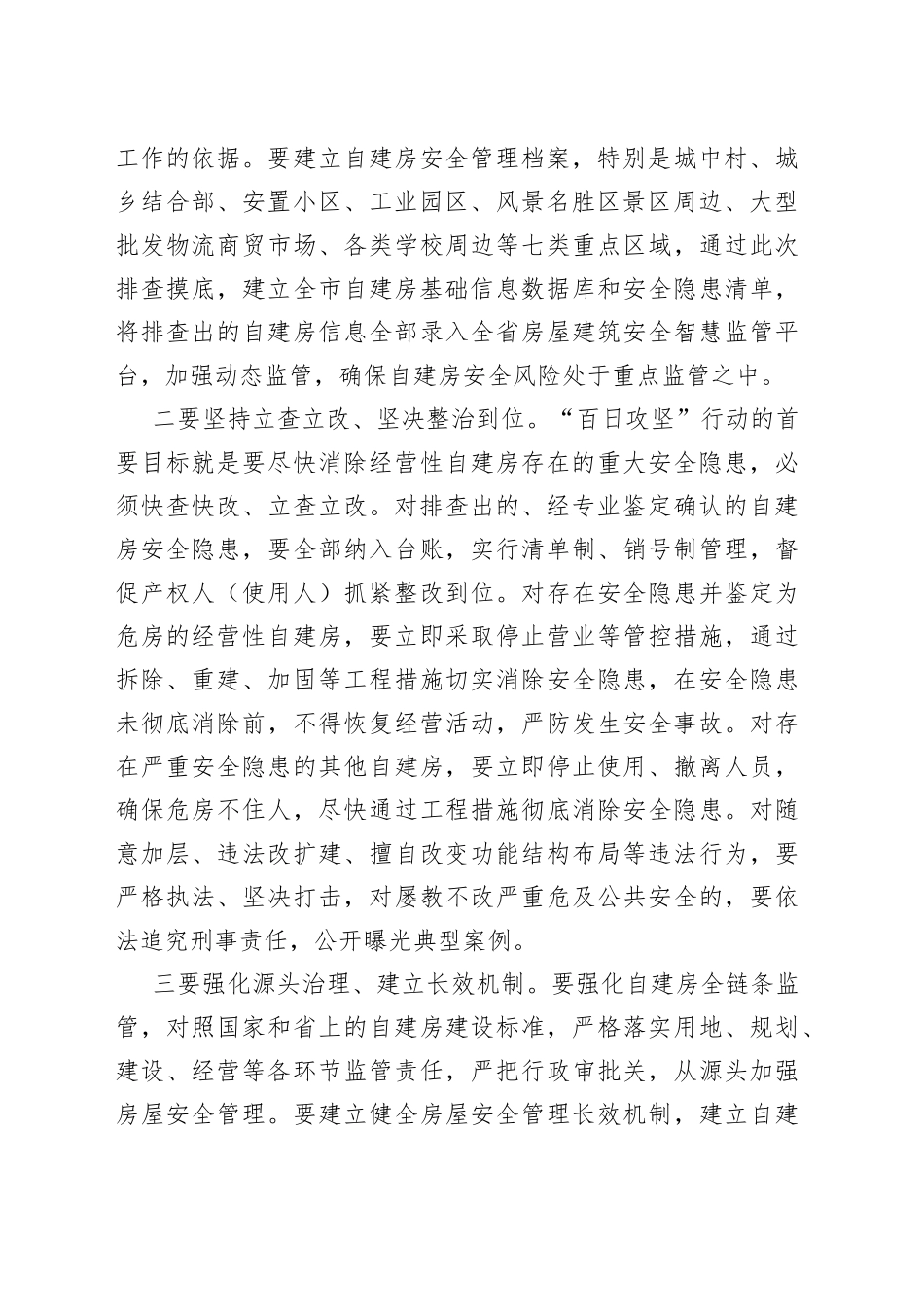 自建房安全隐患排查整治推进会总结讲话提纲_第2页