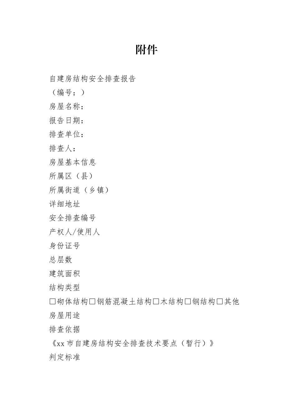 自建房结构安全排查报告_第1页