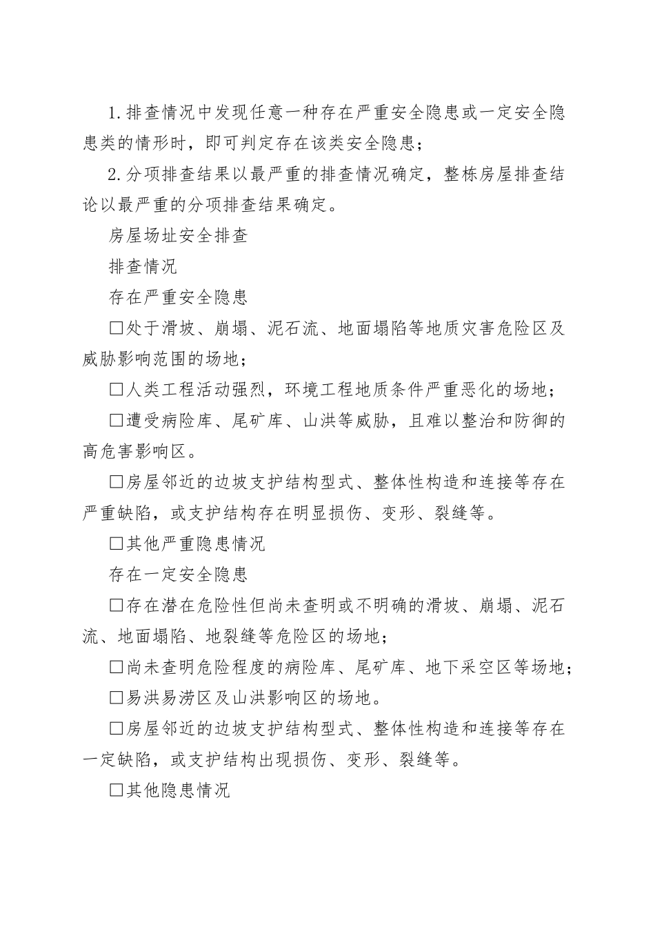 自建房结构安全排查报告_第2页