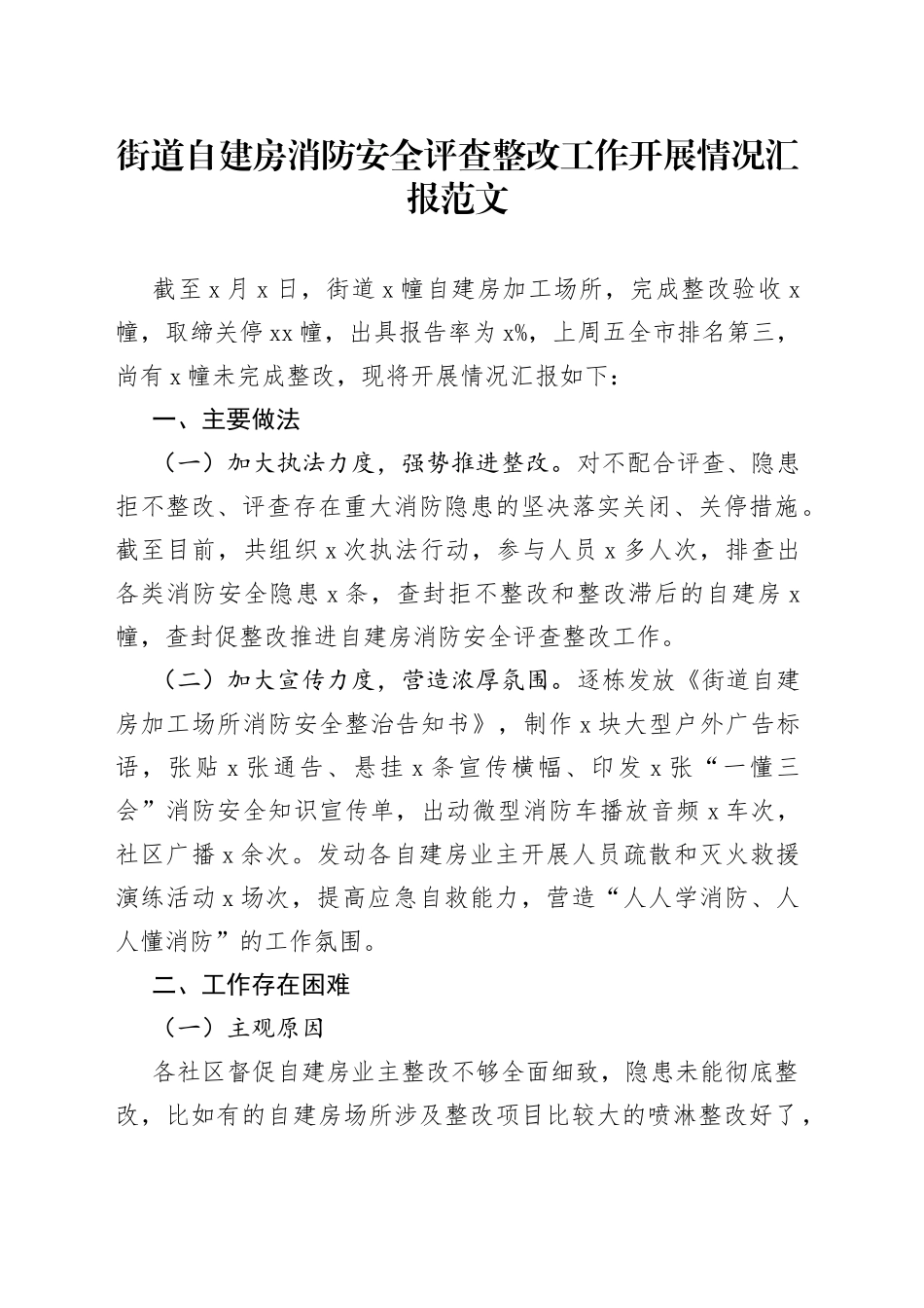 自建房消防安全评查整改工作开展情况总结汇报_第1页