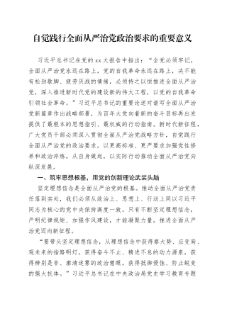 自觉践行全面从严治党政治要求的重要意义