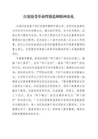 自觉接受革命性锻造和精神洗礼