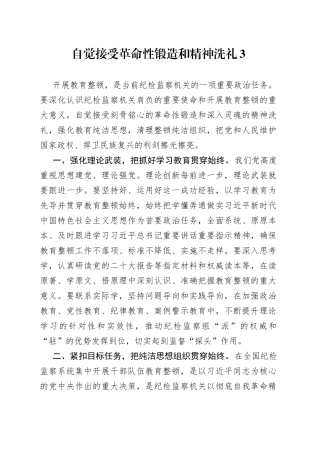 自觉接受革命性锻造和精神洗礼3