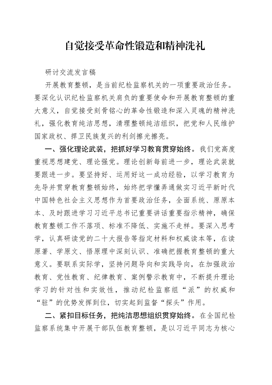 自觉接受革命性锻造和精神洗礼研讨交流发言稿_第1页