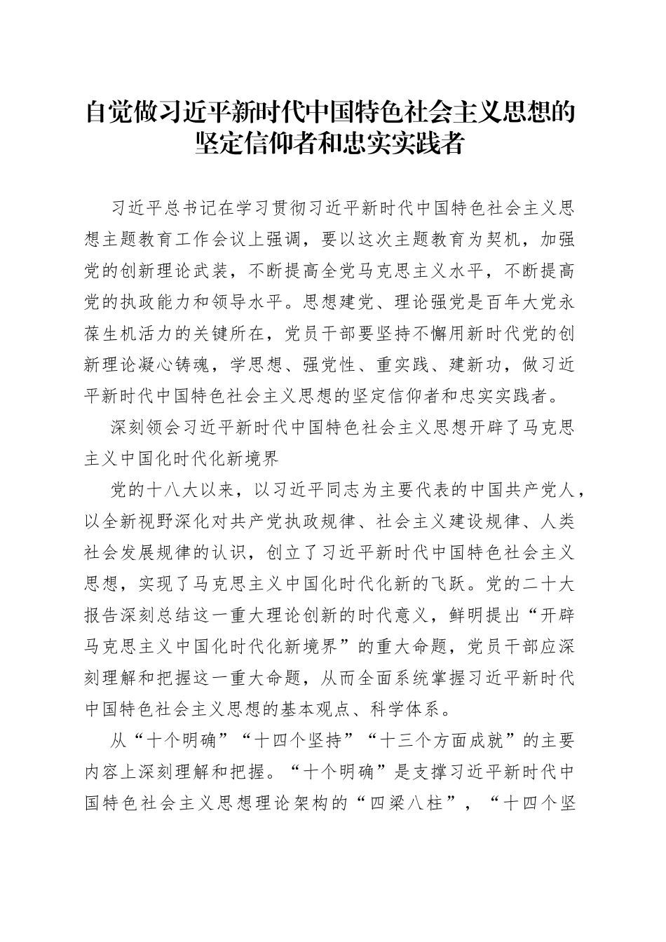自觉做习近平新时代中国特色社会主义思想的坚定信仰者和忠实实践者_第1页