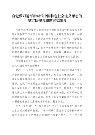 自觉做习近平新时代中国特色社会主义思想的坚定信仰者和忠实实践者