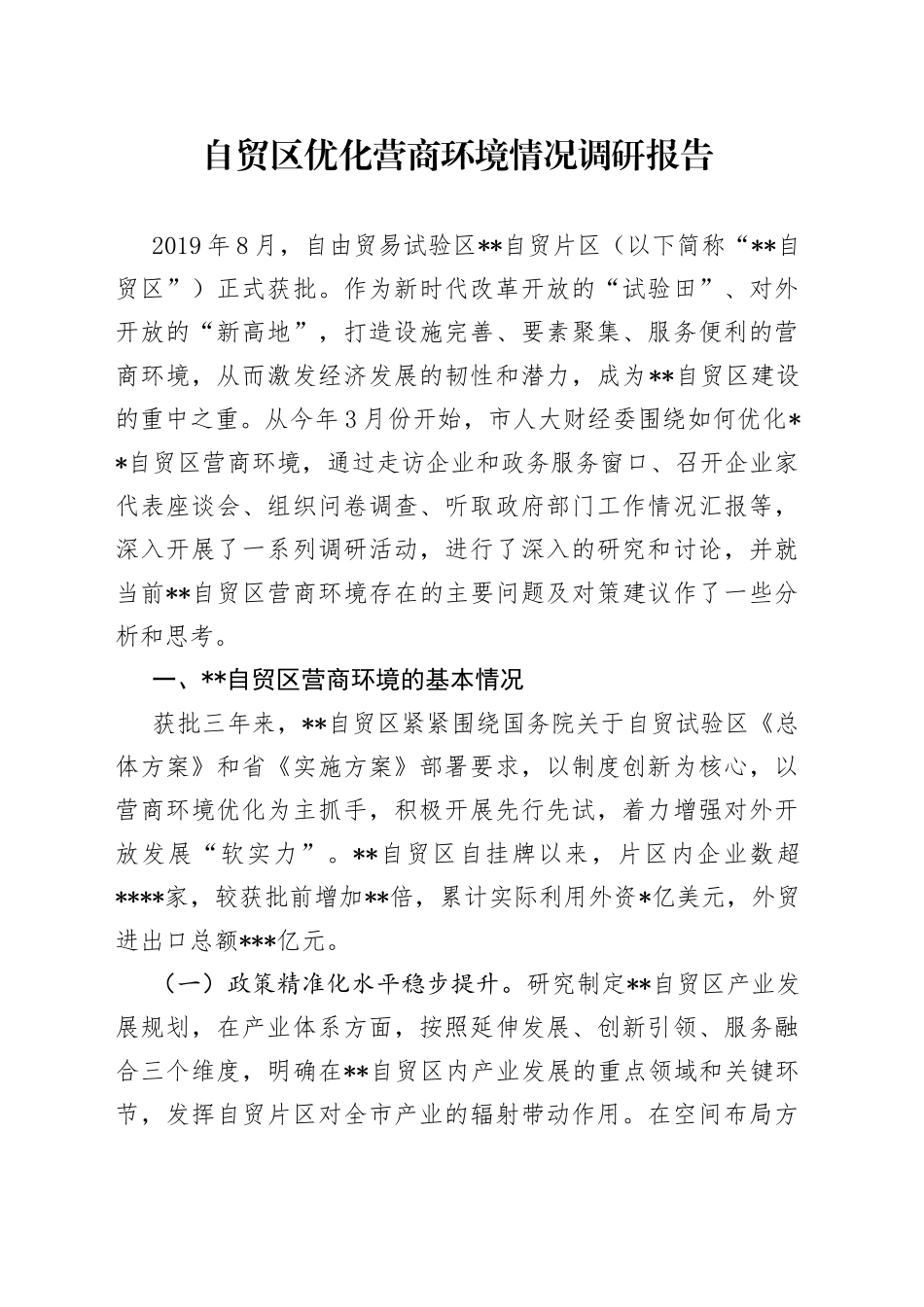 自贸区优化营商环境情况调研报告_第1页