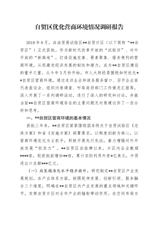 自贸区优化营商环境情况调研报告