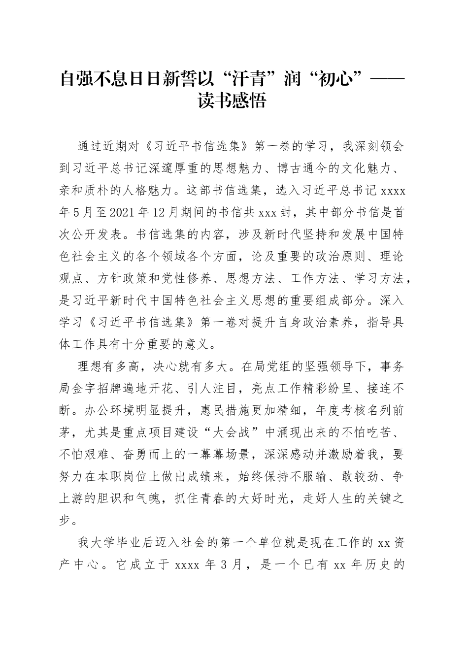 自强不息日日新誓以“汗青”润“初心”-读书感悟_第1页