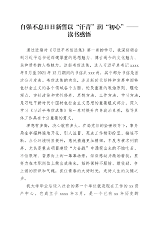自强不息日日新誓以“汗青”润“初心”-读书感悟