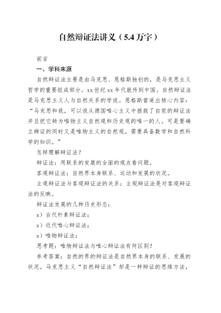 自然辩证法讲义（5.4万字）