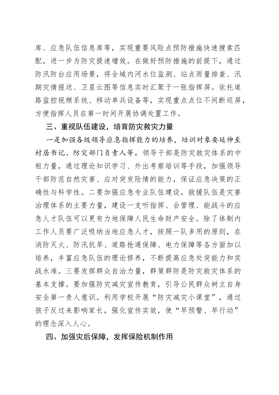 自然灾害防治体系建设交流讨论稿_第2页