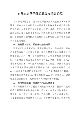 自然灾害防治体系建设交流讨论稿