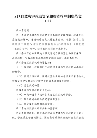 自然灾害救助资金物资管理制度4篇