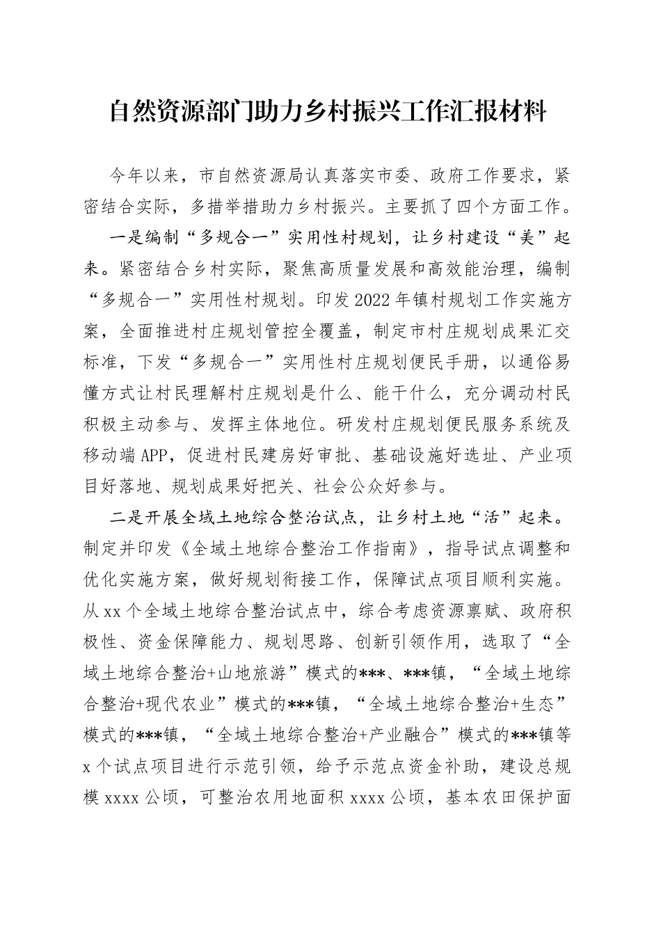 自然资源部门助力乡村振兴工作汇报材料_第1页