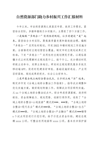 自然资源部门助力乡村振兴工作汇报材料