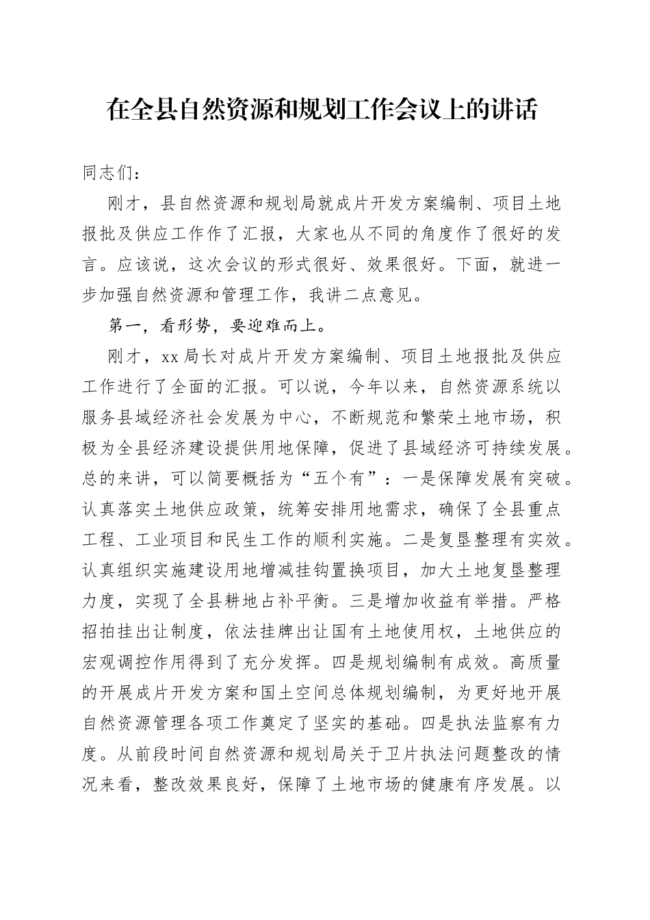 自然资源管理工作调度会议强调讲话_第1页