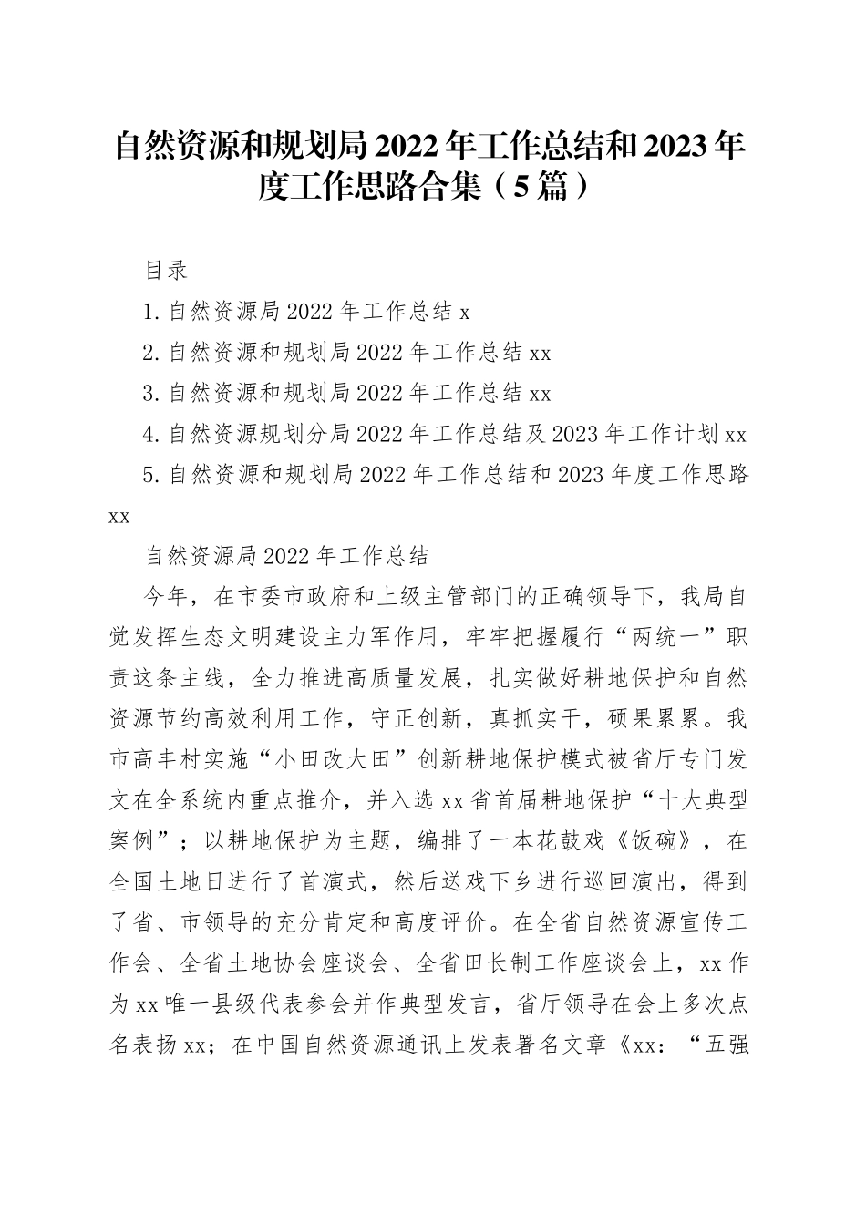 自然资源和规划局2022年工作总结和2023年度工作思路合集（5篇）_第1页