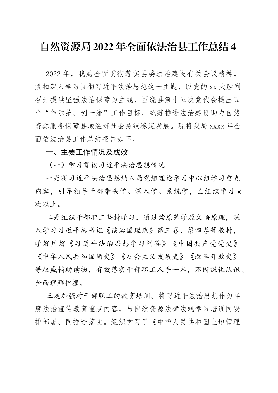 自然资源局2022年全面依法治县工作总结4_第1页