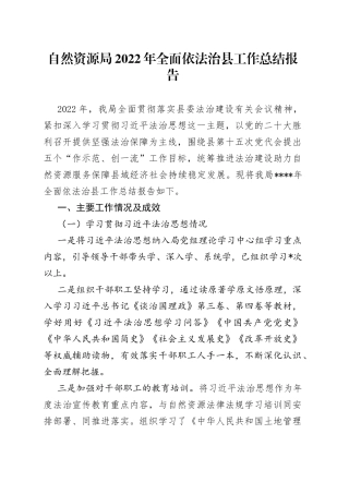 自然资源局2022年全面依法治县工作总结报告