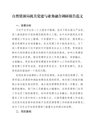 自然资源局机关党建与业务融合调研报告