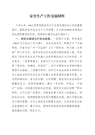 自然资源执法安全生产工作交流材料