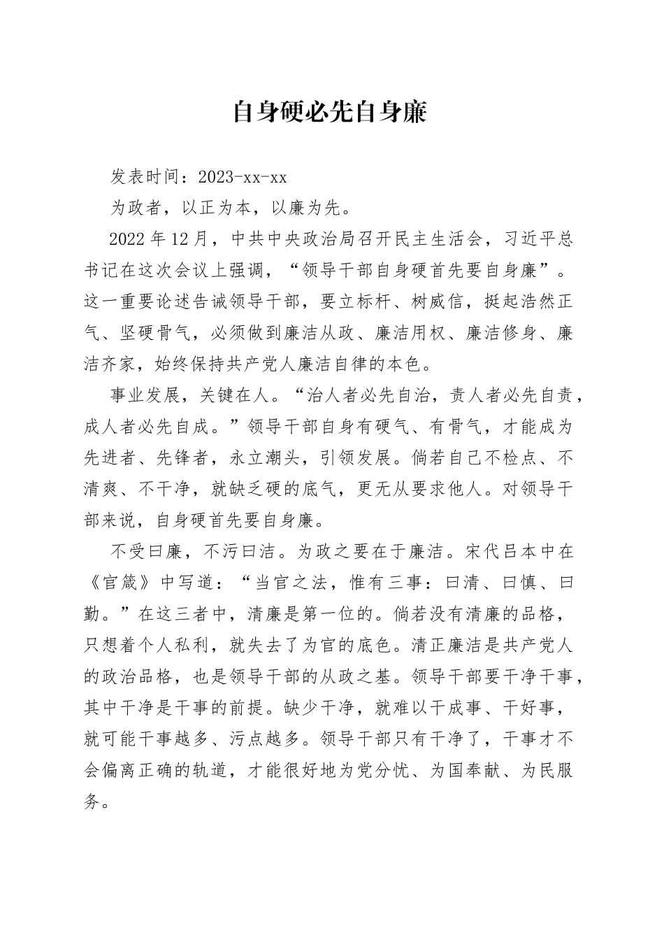 自身硬必先自身廉_第1页