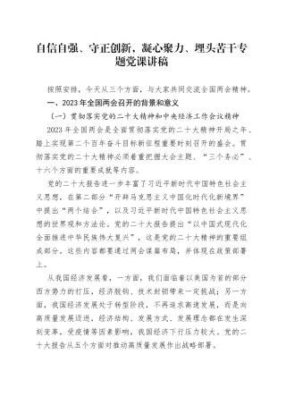 自信自强、守正创新，凝心聚力、埋头苦干专题党课讲稿