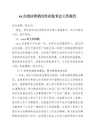 自治区供销合作社监事会工作报告（1）