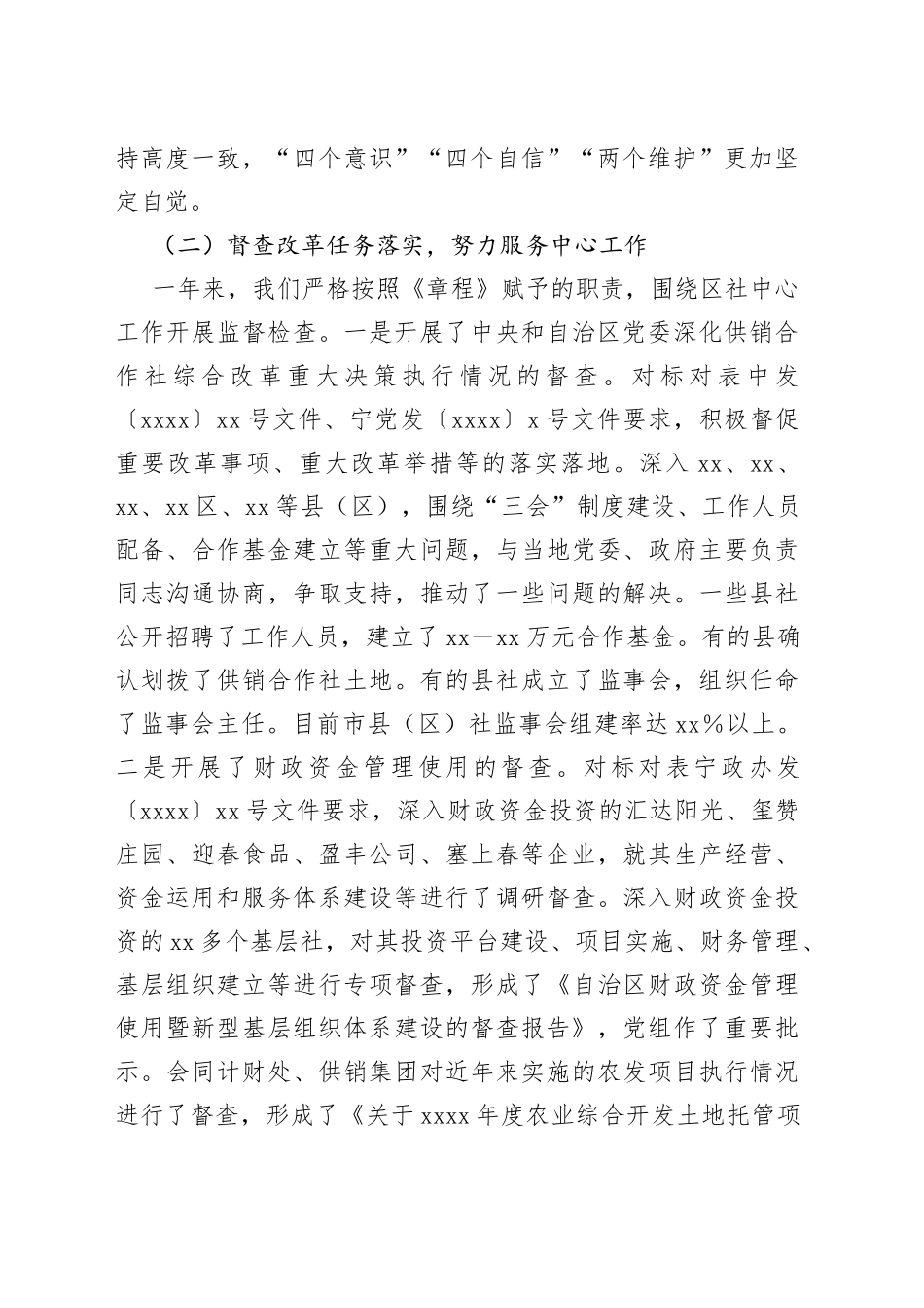 自治区供销合作社监事会工作报告_第2页