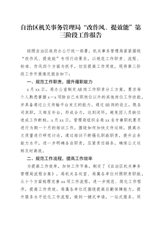 自治区机关事务管理局“改作风、提效能”第三阶段工作报告