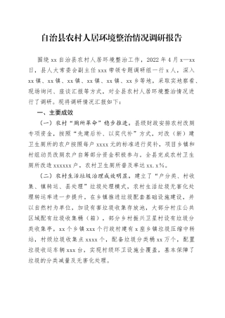 自治县农村人居环境整治情况调研报告