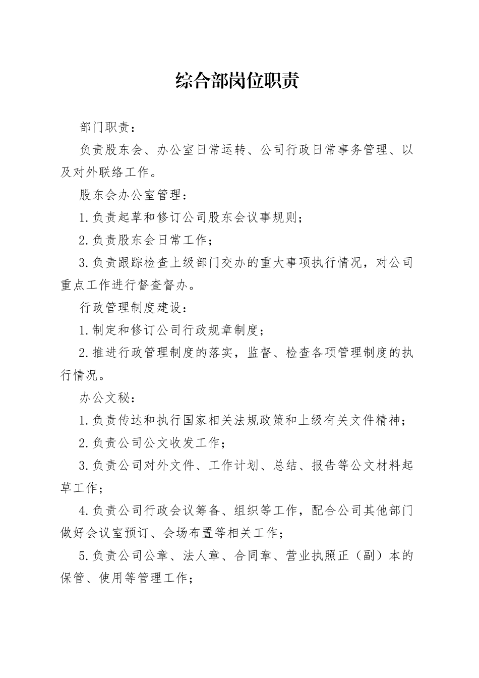 综合部岗位职责_第1页