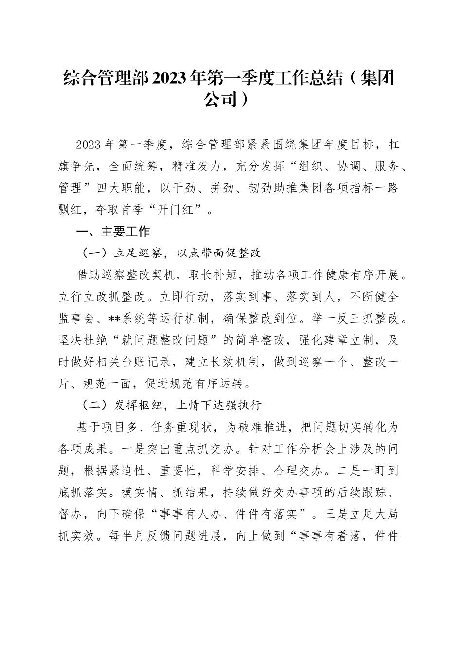 综合管理部2023年第一季度工作总结（集团公司）_第1页