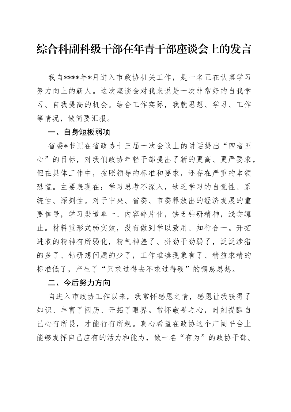 综合科副科级干部在年青干部座谈会上的发言_第1页