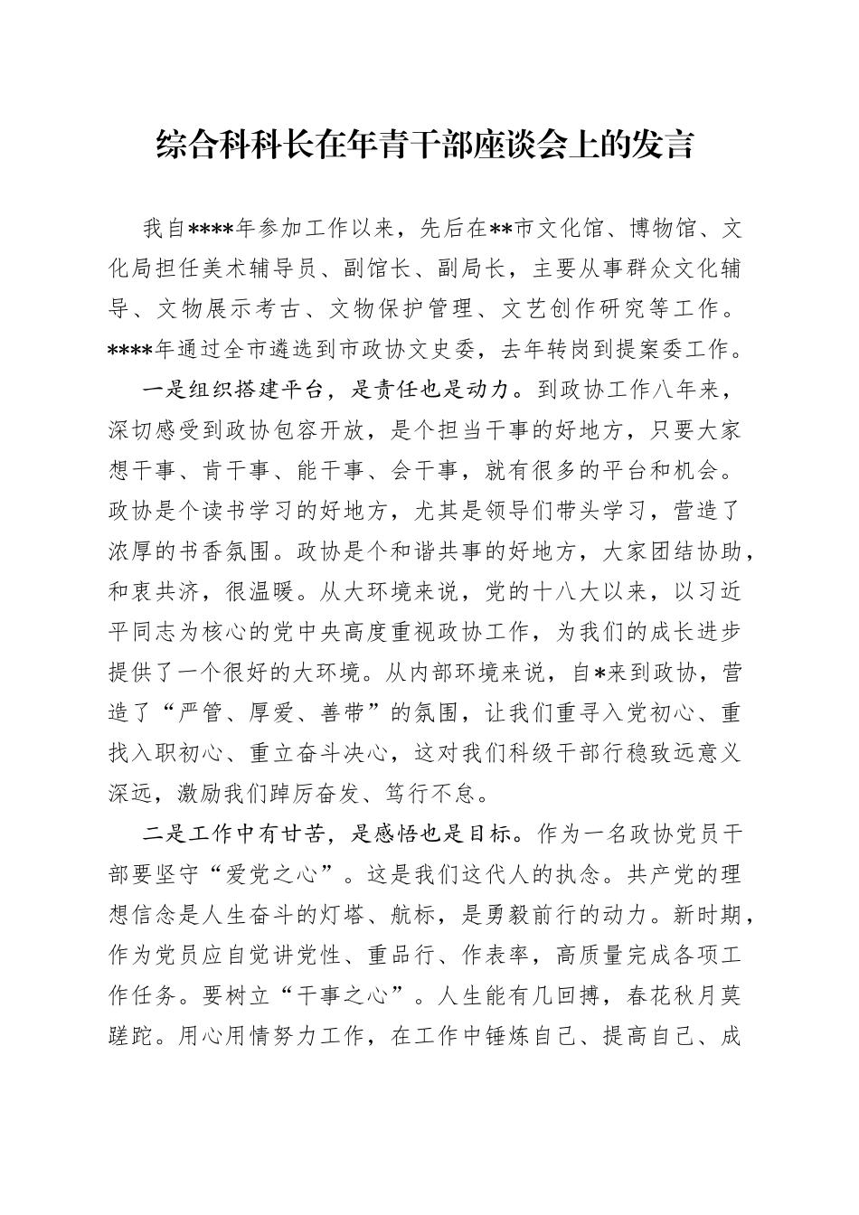 综合科科长在年青干部座谈会上的发言_第1页