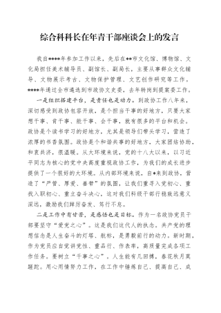 综合科科长在年青干部座谈会上的发言