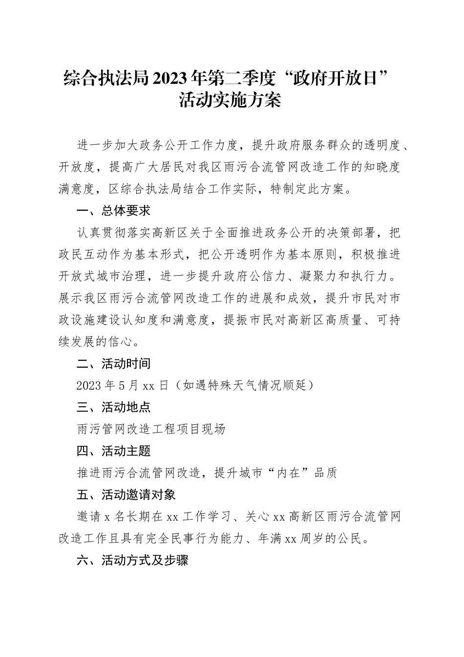 综合执法局2023年第二季度“政府开放日” 活动实施方案（20230524）_第1页