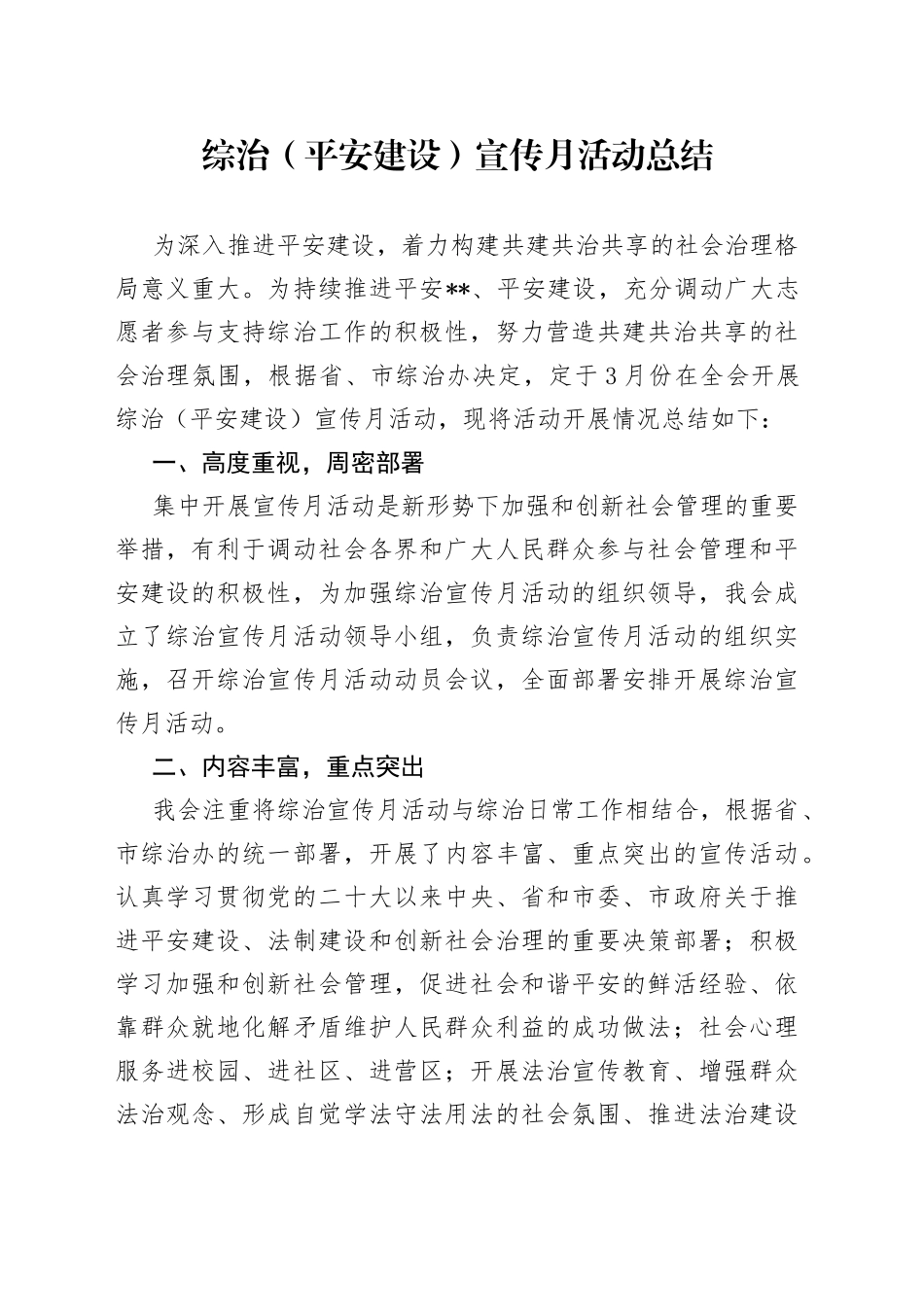 综治（平安建设）宣传月活动总结_第1页