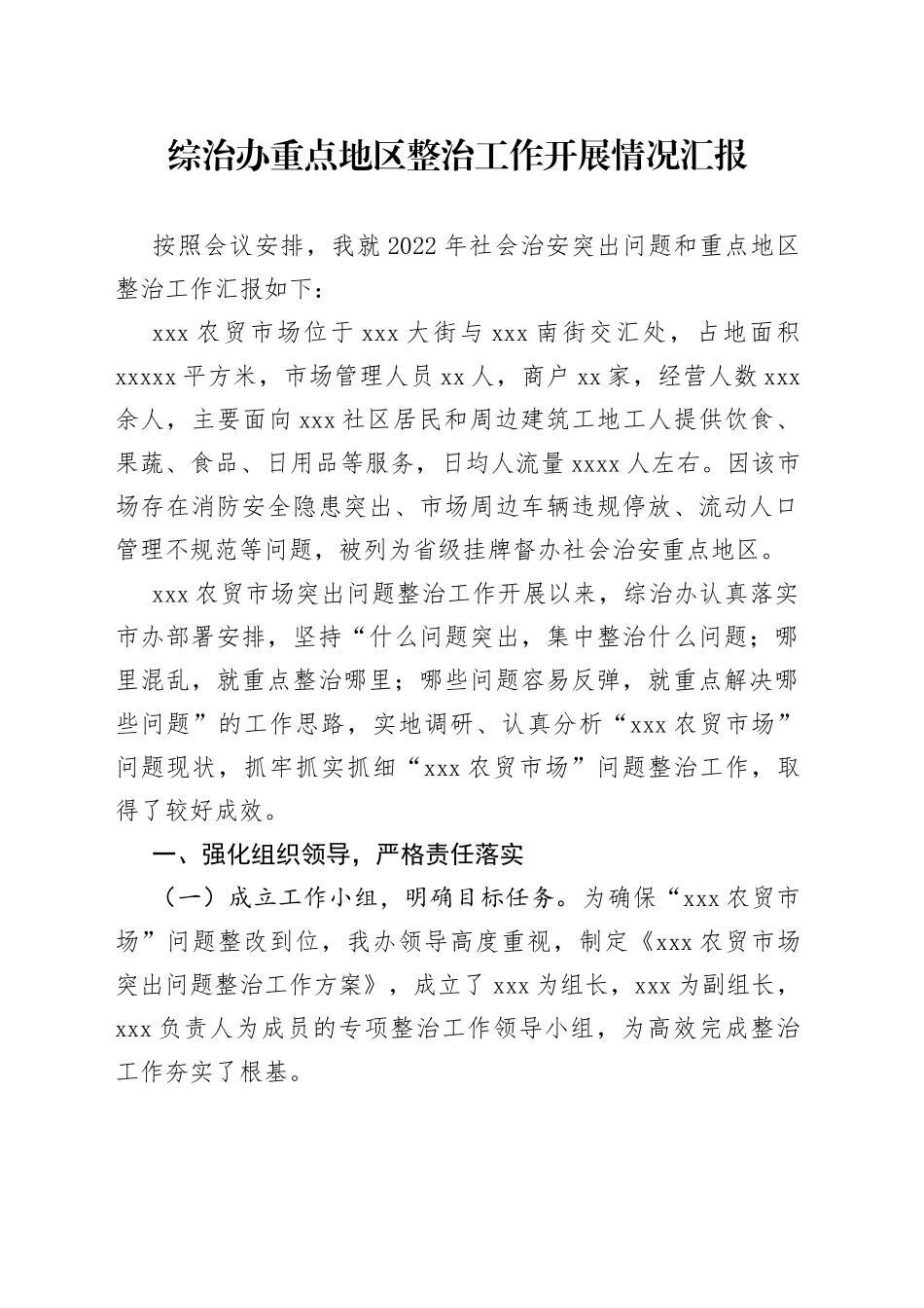综治办重点地区整治工作开展情况汇报_第1页