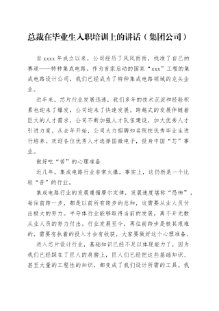 总裁在毕业生入职培训上的讲话（集团公司）