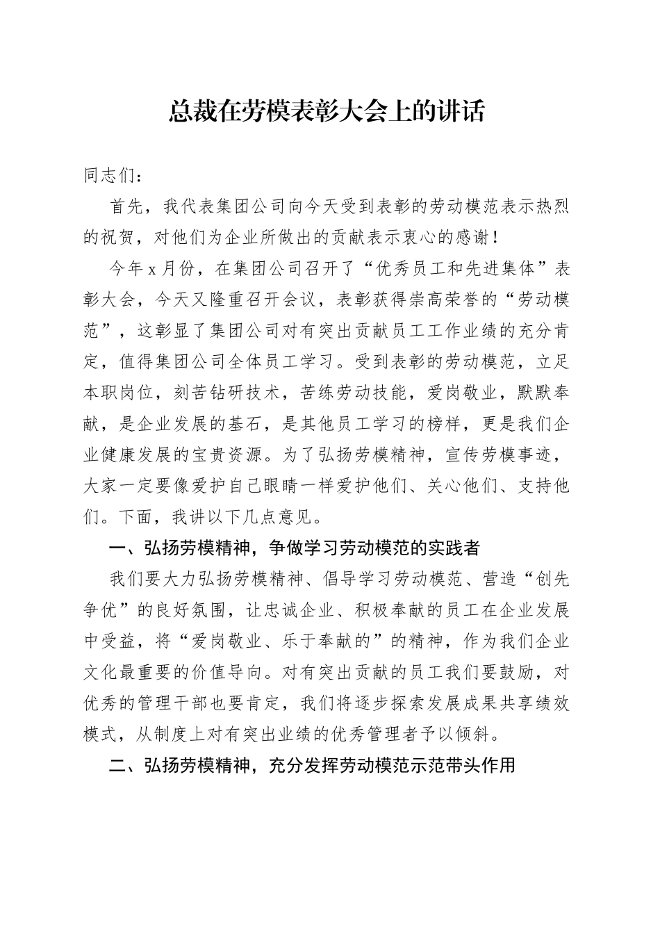 总裁在劳模表彰大会上的讲话_第1页