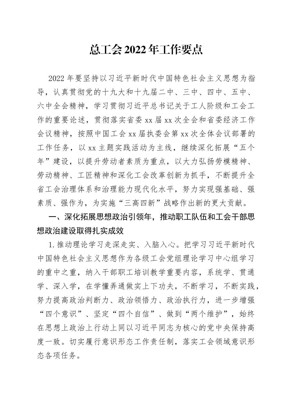 总工会2022年工作要点_第1页