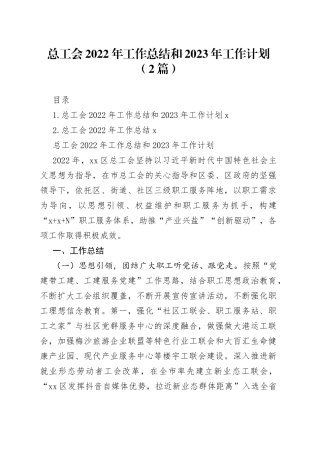 总工会2022年工作总结和2023年工作计划（2篇）