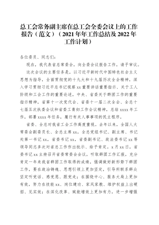 总工会常务副主席在总工会全委会议上的工作报告