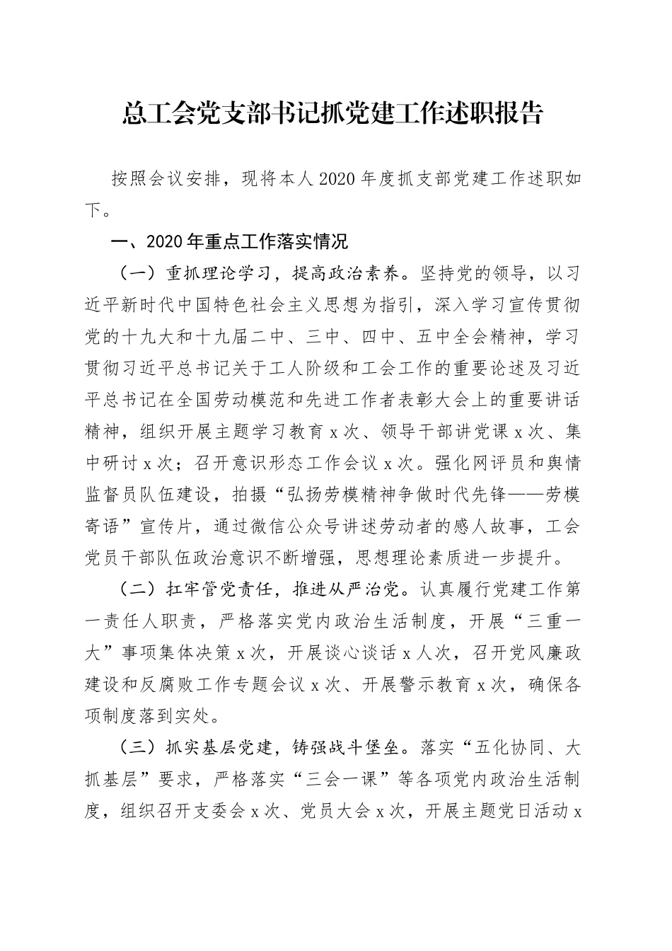 总工会党支部书记抓党建工作述职报告_第1页