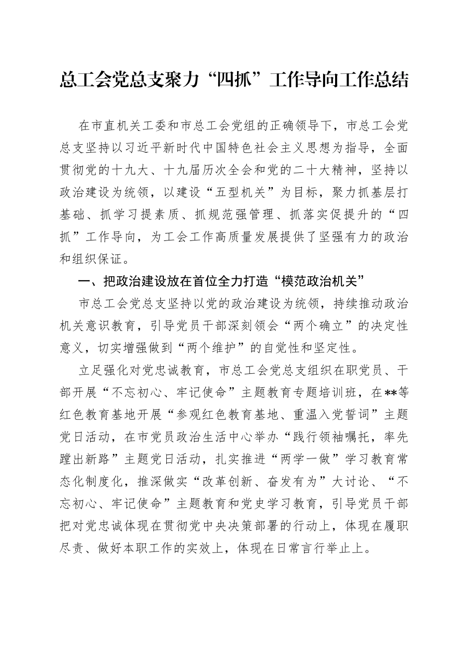 总工会党总支聚力“四抓”工作导向工作总结_第1页