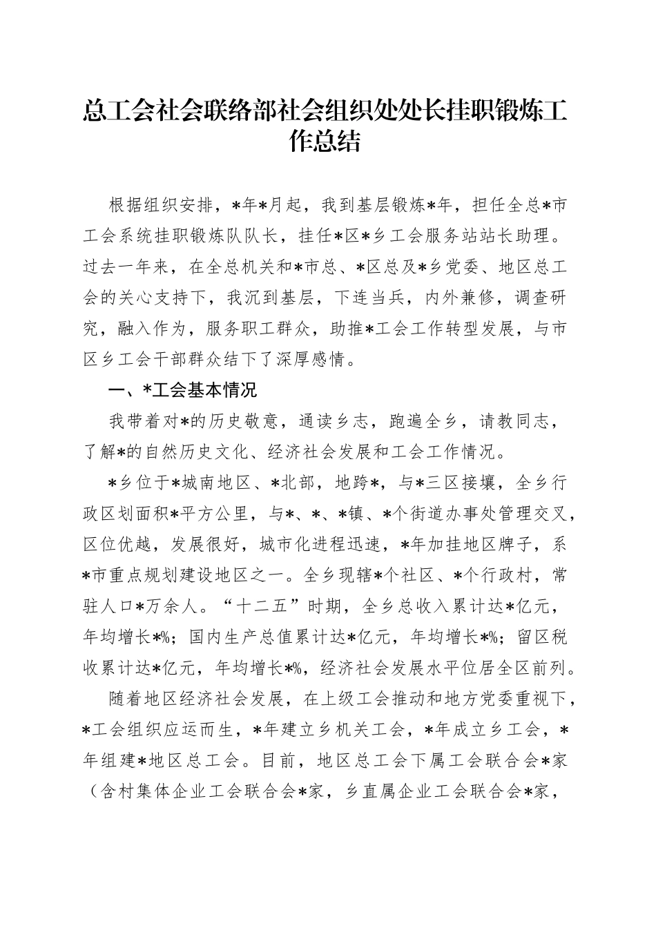 总工会社会联络部社会组织处处长挂职锻炼工作总结_第1页