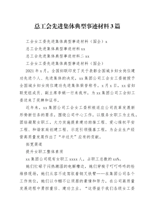 总工会先进集体典型事迹材料3篇