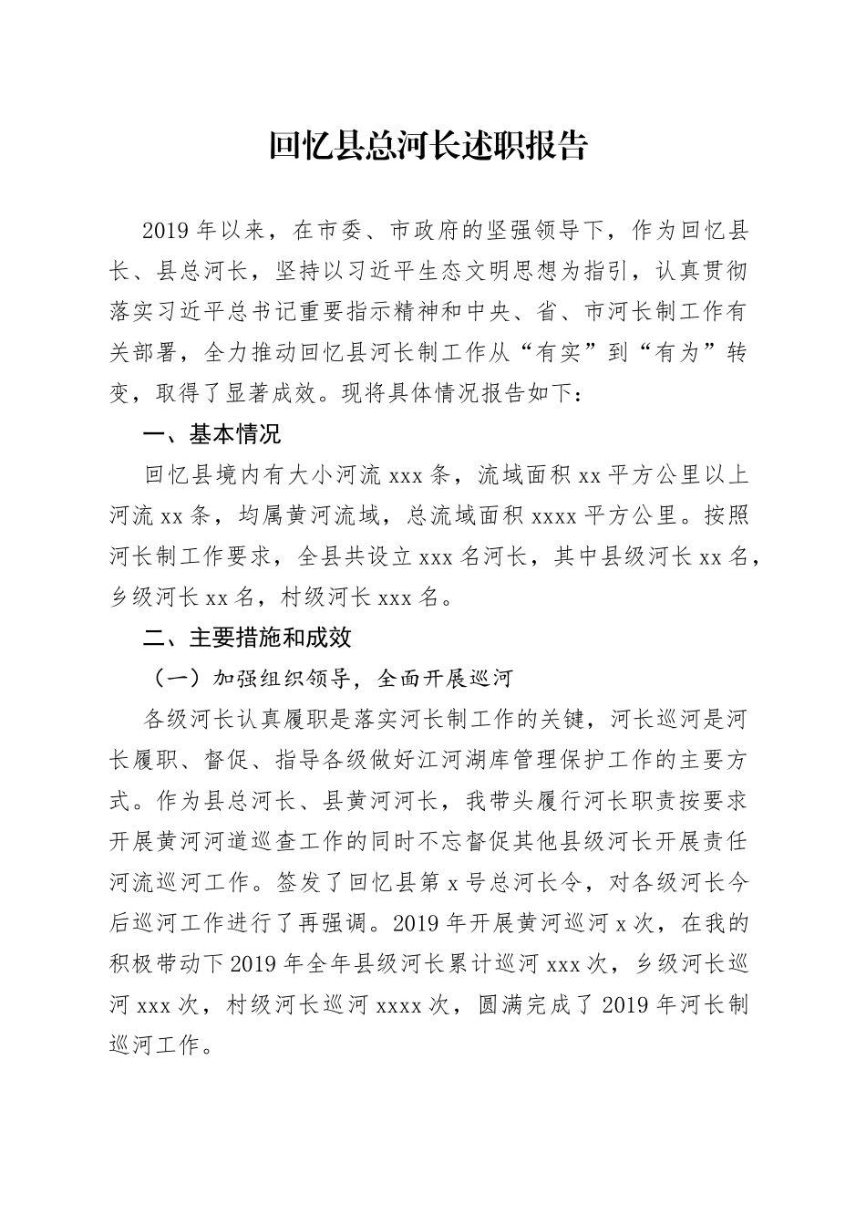 总河长述职报告_第1页